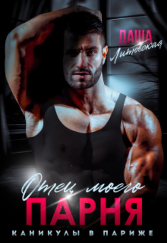 Отец моего парня. Каникулы в Париже Даша Литовская, Отец моего парня. Каникулы в Париже
