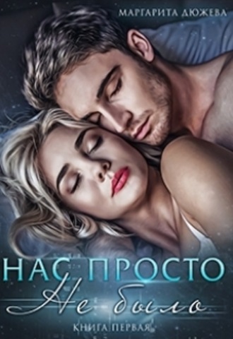 Нас просто не было Маргарита Дюжева, Нас просто не было