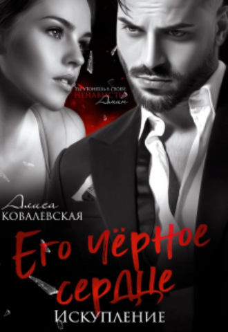 Алиса Ковалевская, Его чёрное сердце. Искупление