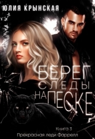 Берег. Следы на песке Юлия Крынская, Берег. Следы на песке