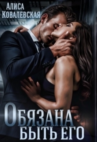 Алиса Ковалевская, Обязана быть его