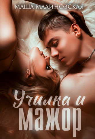 Училка и мажор Маша Малиновская, Училка и мажор