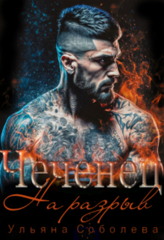 Чеченец. На разрыв Ульяна Соболева, Чеченец. На разрыв