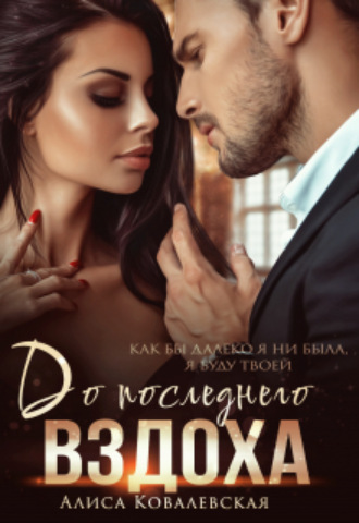 Алиса Ковалевская, До последнего вздоха