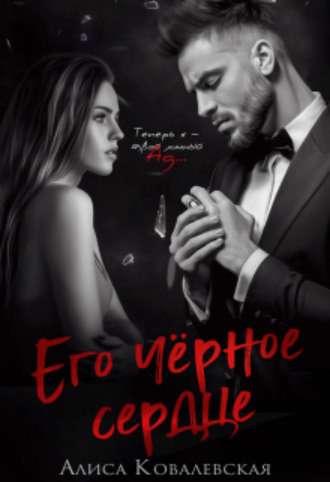 Алиса Ковалевская, Его чёрное сердце