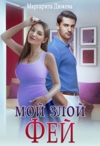 Мой злой Фей Маргарита Дюжева, Мой злой Фей