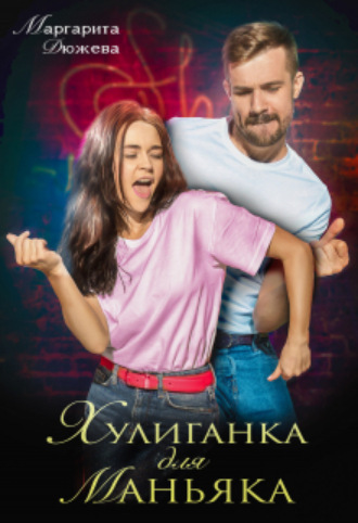 Хулиганка для маньяка Маргарита Дюжева, Хулиганка для маньяка