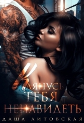 Клянусь тебя ненавидеть Даша Литовская, Клянусь тебя ненавидеть