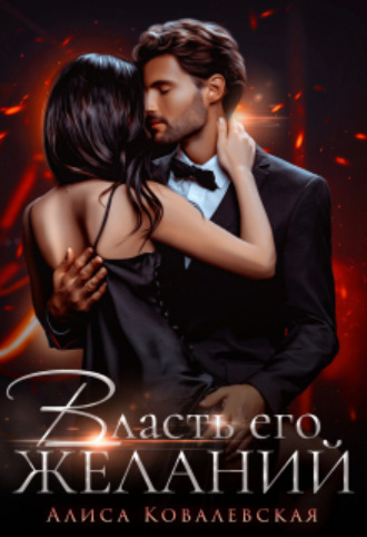 Алиса Ковалевская, Власть его желаний