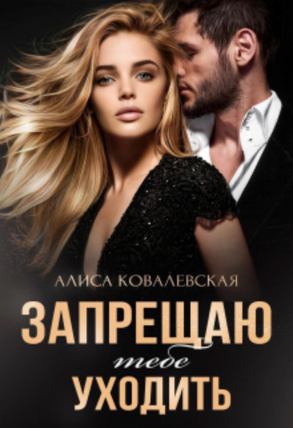 Алиса Ковалевская, Запрещаю тебе уходить