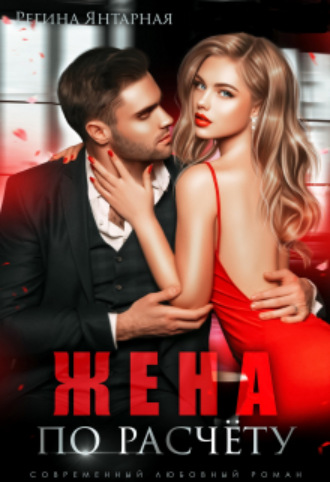 Жена по расчету Регина Янтарная, Жена по расчету