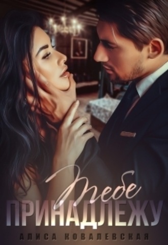 Алиса Ковалевская, Тебе принадлежу