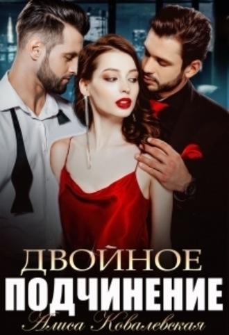 Алиса Ковалевская, Двойное подчинение