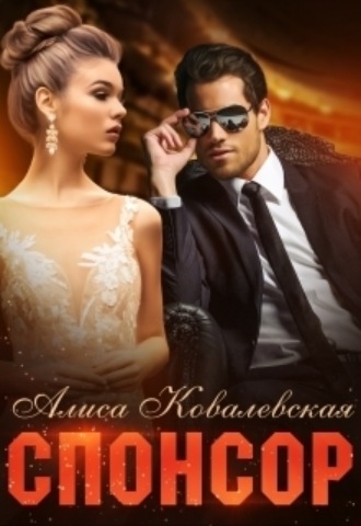 Алиса Ковалевская, Спонсор