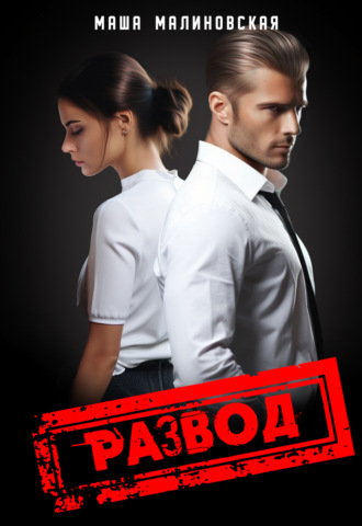 Развод Маша Малиновская, Развод