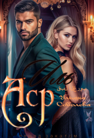 Иль Аср. Перед закатом Ульяна Соболева, Иль Аср. Перед закатом