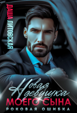 Новая девушка сына. Роковая ошибка Даша Литовская, Новая девушка сына. Роковая ошибка