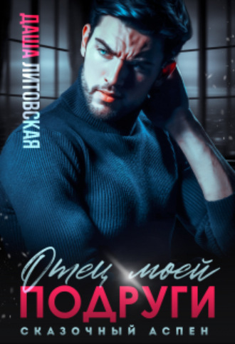 Отец моей подруги. Сказочный Аспен Даша Литовская, Отец моей подруги. Сказочный Аспен
