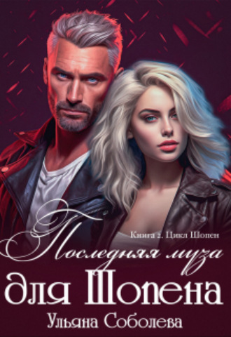 Последняя муза для Шопена Ульяна Соболева, Последняя муза для Шопена