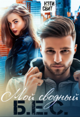 Мой сводный Б.Е.С. Кэти Свит, Мой сводный Б.Е.С.
