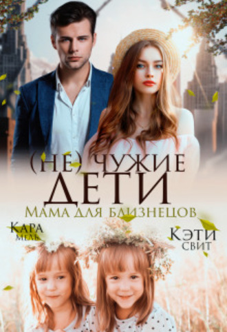 (не) чужие дети. Мама для близнецов Кэти Свит, Кара Мель, (не) чужие дети. Мама для близнецов