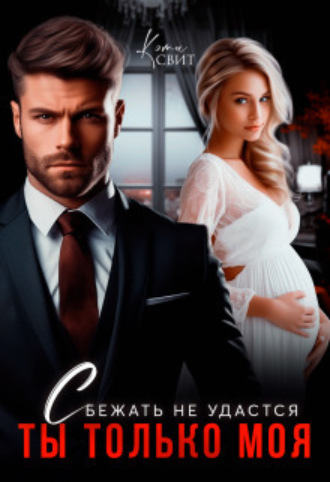 Сбежать не удастся. Ты только моя Кэти Свит, Сбежать не удастся. Ты только моя