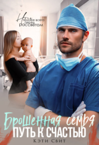 Брошенная семья. Путь к счастью Кэти Свит, Брошенная семья. Путь к счастью