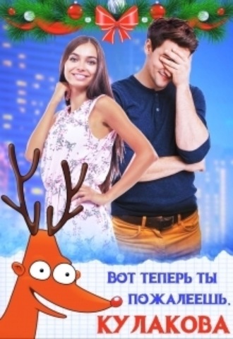 Вот теперь ты пожалеешь, Кулакова! Маргарита Дюжева, Вот теперь ты пожалеешь, Кулакова!