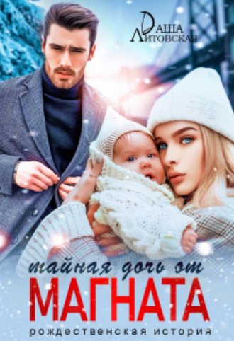 Тайная дочь от магната. Рождественская история Даша Литовская, Тайная дочь от магната. Рождественская история