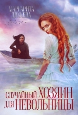 Случайный хозяин для невольницы Маргарита Дюжева, Случайный хозяин для невольницы