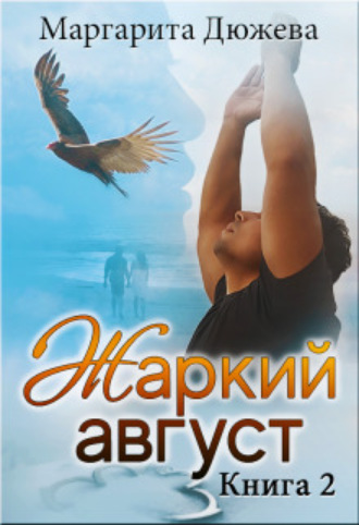 Жаркий Август. Книга вторая Маргарита Дюжева, Жаркий Август. Книга вторая