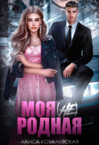 Алиса Ковалевская, Моя (не) родная