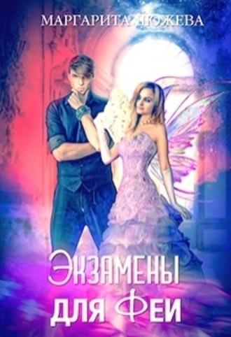 Экзамены для феи Маргарита Дюжева, Экзамены для феи