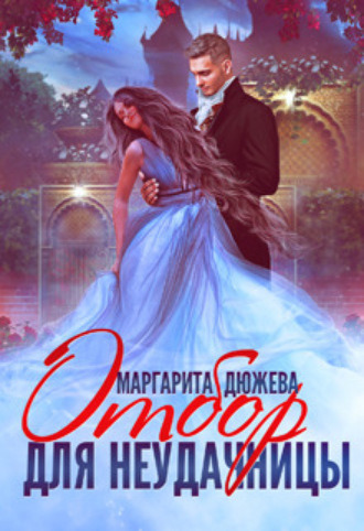 Отбор для неудачницы Маргарита Дюжева, Отбор для неудачницы