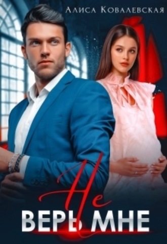 Алиса Ковалевская, Не верь мне