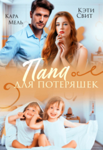 Папа для потеряшек Кэти Свит, Кара Мель, Папа для потеряшек