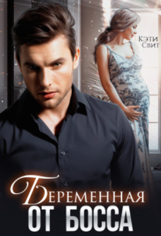 Беременная от Босса Кэти Свит, Беременная от Босса