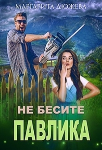 Не бесите Павлика Маргарита Дюжева, Не бесите Павлика