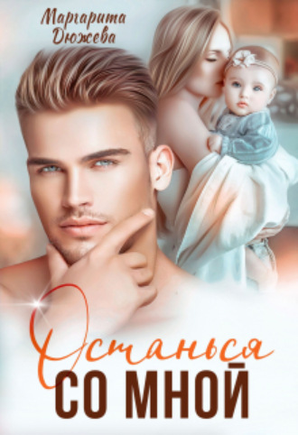 Останься со мной Маргарита Дюжева, Останься со мной