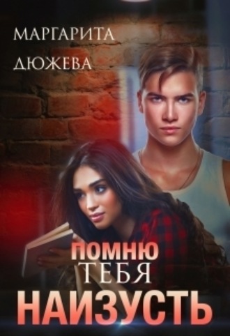 Помню тебя наизусть Маргарита Дюжева, Помню тебя наизусть