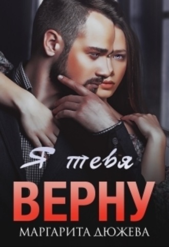 Я тебя верну Маргарита Дюжева, Я тебя верну
