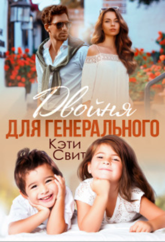 Двойня для генерального Кэти Свит, Двойня для генерального