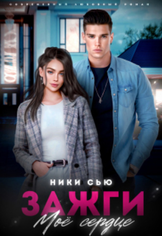 Зажги мое сердце Ники Сью, Зажги мое сердце