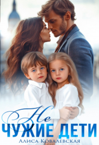 Алиса Ковалевская, Не чужие дети