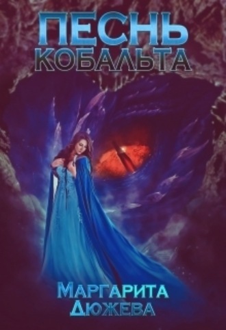 Песнь кобальта Маргарита Дюжева, Песнь кобальта