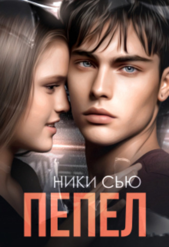 Пепел Ники Сью, Пепел