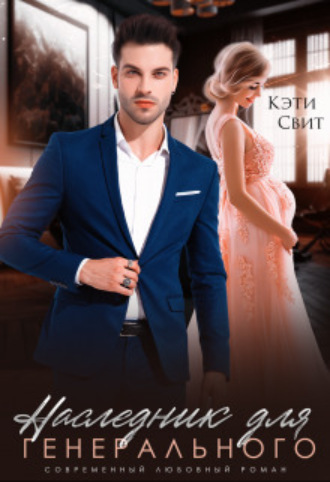 Наследник для генерального Кэти Свит, Наследник для генерального