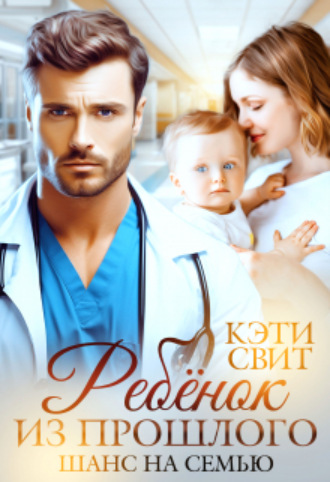 Ребенок из прошлого. Шанс на семью Кэти Свит, Ребенок из прошлого. Шанс на семью