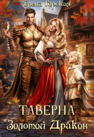 Таверна «Золотой Дракон» Елена Горская, Таверна "Золотой Дракон"