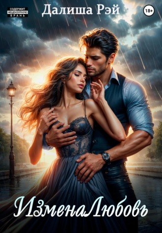 ИзменаЛюбовь Далиша Рэй, ИзменаЛюбовь